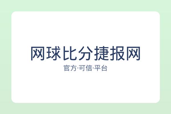 网球比分捷报网